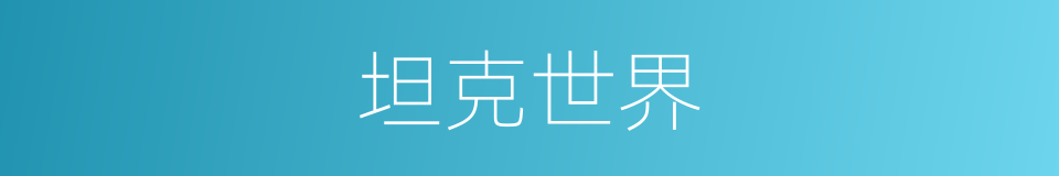 坦克世界的同义词