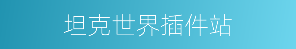 坦克世界插件站的同义词
