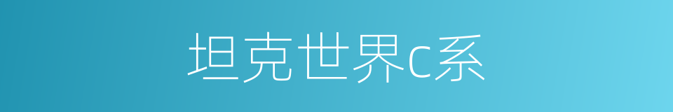 坦克世界c系的同义词