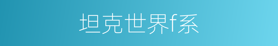 坦克世界f系的同义词