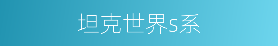 坦克世界s系的同义词
