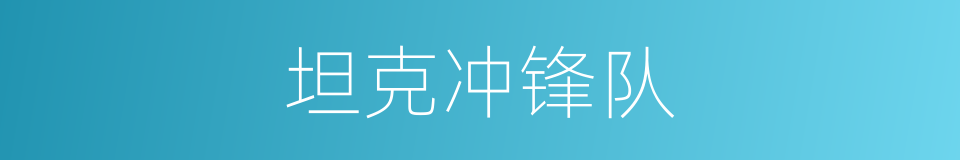 坦克冲锋队的同义词