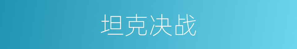 坦克决战的同义词