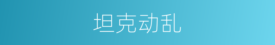 坦克动乱的同义词