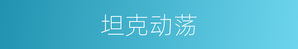 坦克动荡的同义词