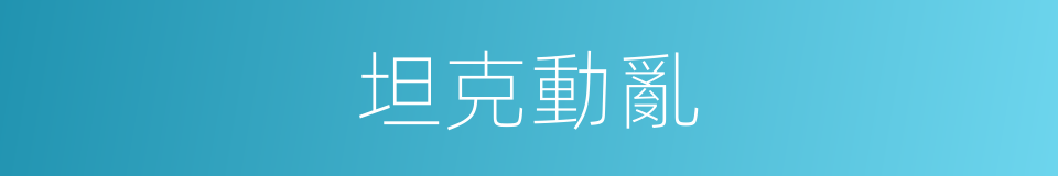 坦克動亂的同義詞