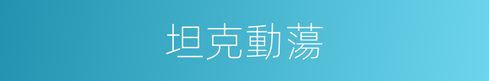 坦克動蕩的同義詞