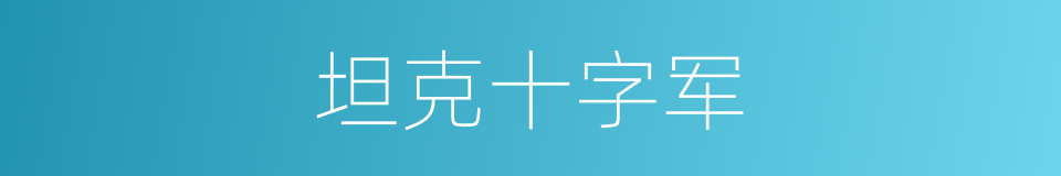 坦克十字军的同义词