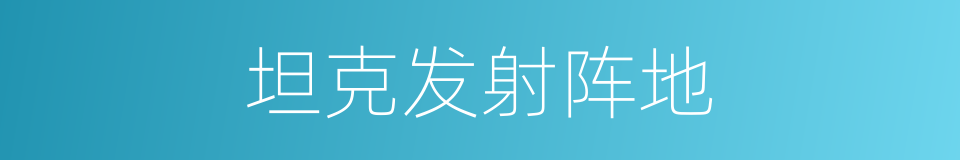 坦克发射阵地的同义词