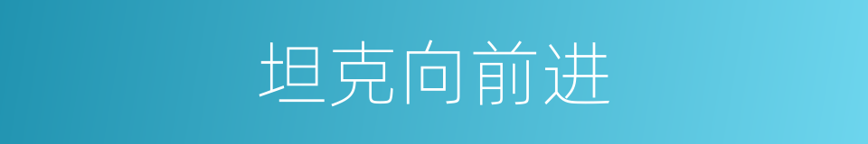 坦克向前进的同义词
