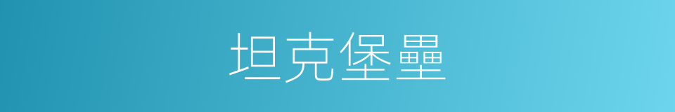 坦克堡壘的同義詞