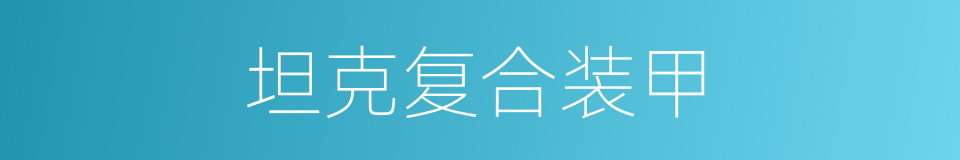 坦克复合装甲的同义词