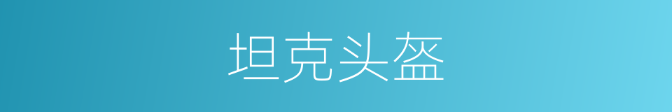 坦克头盔的同义词