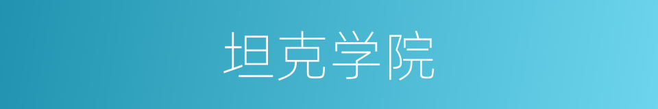 坦克学院的同义词