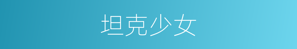 坦克少女的同义词
