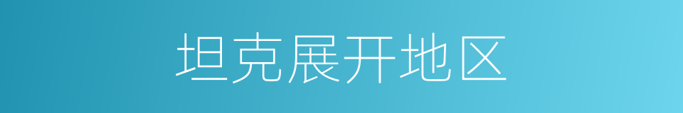 坦克展开地区的同义词