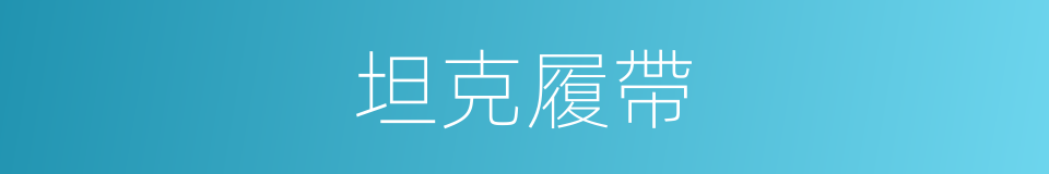 坦克履帶的同義詞