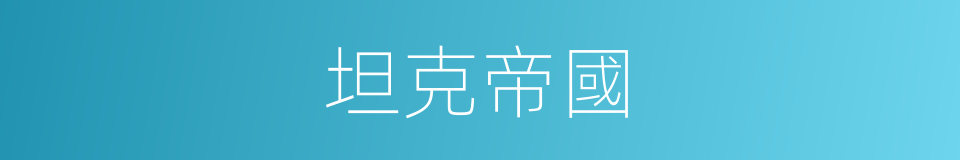 坦克帝國的同義詞