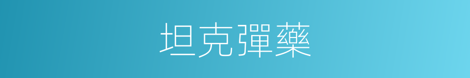 坦克彈藥的同義詞