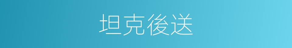 坦克後送的同義詞