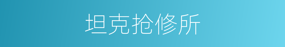 坦克抢修所的同义词