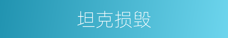 坦克损毁的同义词