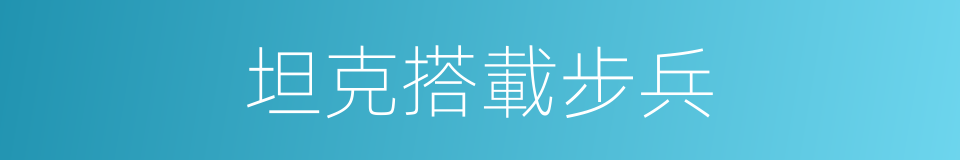 坦克搭載步兵的同義詞