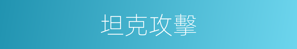 坦克攻擊的同義詞