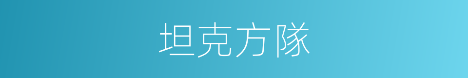坦克方隊的同義詞