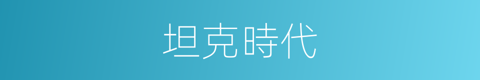坦克時代的同義詞
