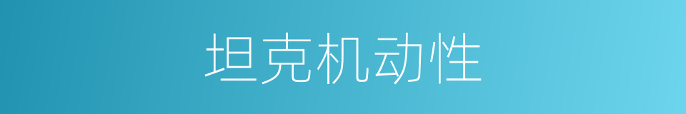 坦克机动性的同义词