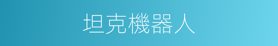 坦克機器人的同義詞