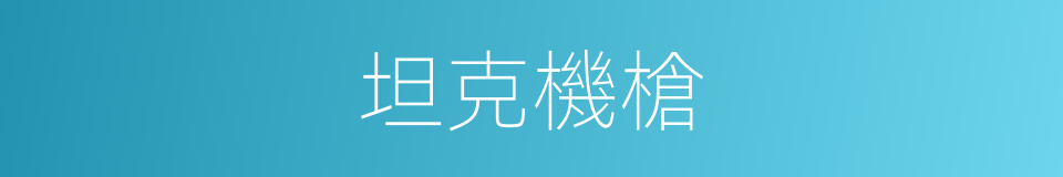 坦克機槍的同義詞