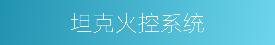 坦克火控系统的同义词