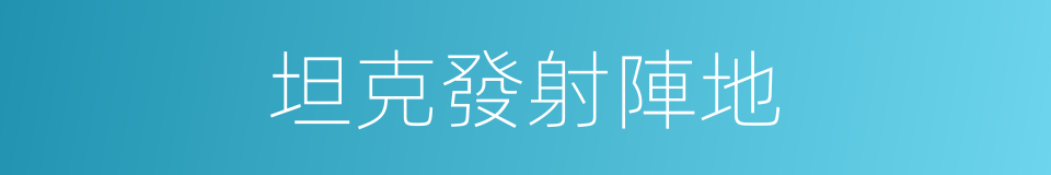 坦克發射陣地的同義詞