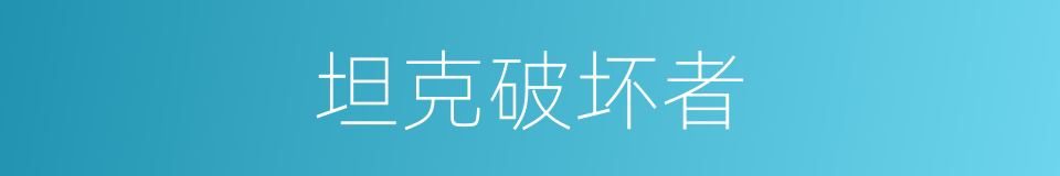坦克破坏者的同义词
