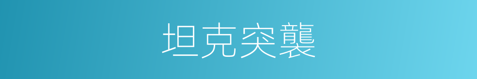 坦克突襲的同義詞
