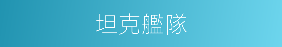 坦克艦隊的同義詞