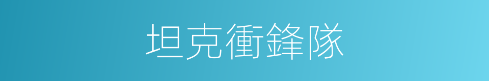 坦克衝鋒隊的同義詞