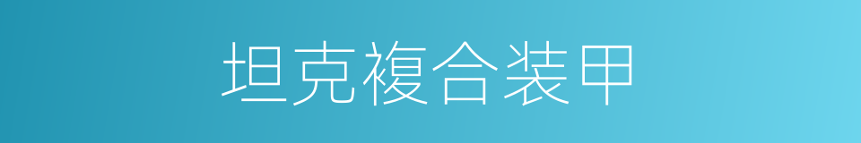 坦克複合装甲的同义词