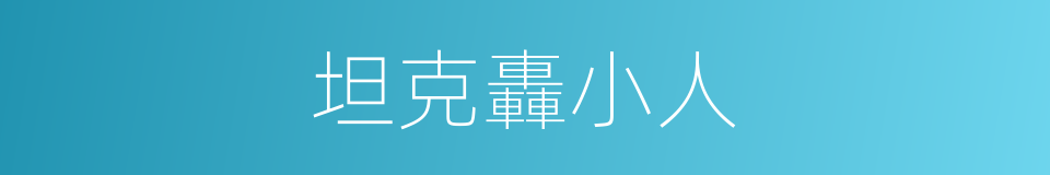 坦克轟小人的同義詞