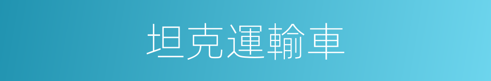 坦克運輸車的同義詞