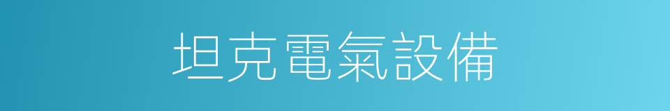 坦克電氣設備的同義詞
