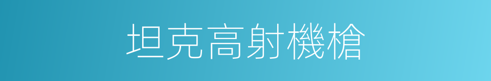 坦克高射機槍的同義詞