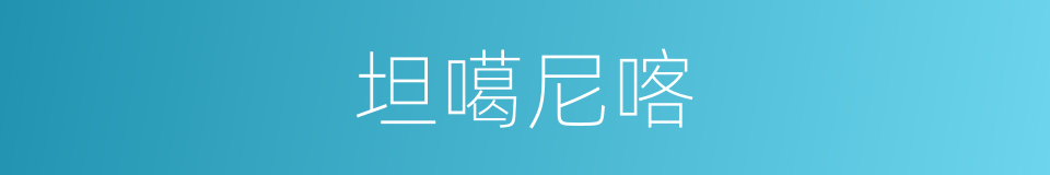 坦噶尼喀的同义词