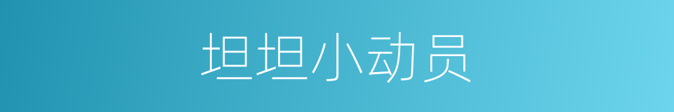 坦坦小动员的同义词