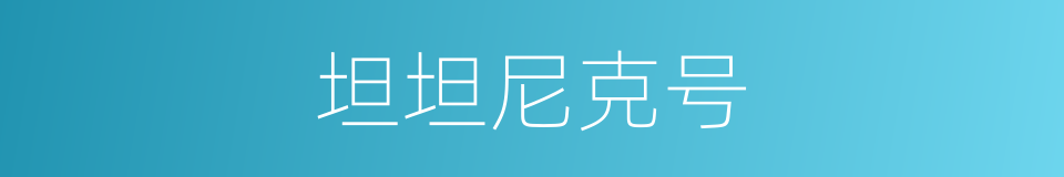 坦坦尼克号的同义词