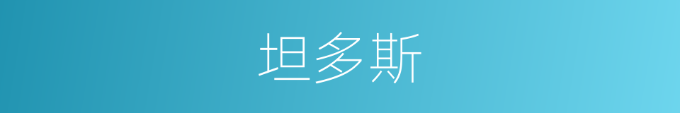 坦多斯的同义词