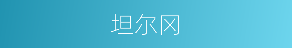 坦尔冈的同义词