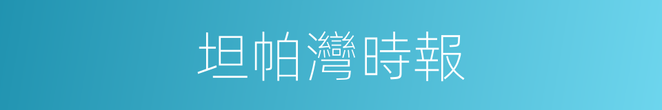 坦帕灣時報的同義詞